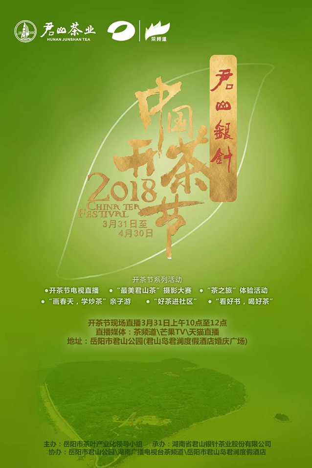 君山銀針2018中國開茶節(jié)即將開幕！